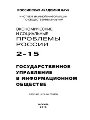 cover image of Экономические и социальные проблемы России №2 / 2015